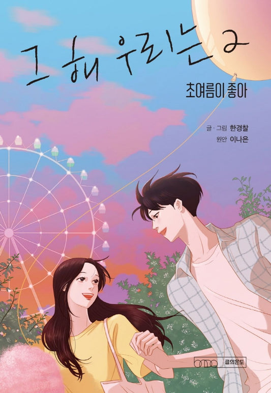 K-Drama Our Beloved Summer Prequel Vol 2 Korean Drama Webtoon Book Comics Manga