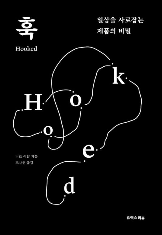 Hooked by Nir Eyal Korean Book