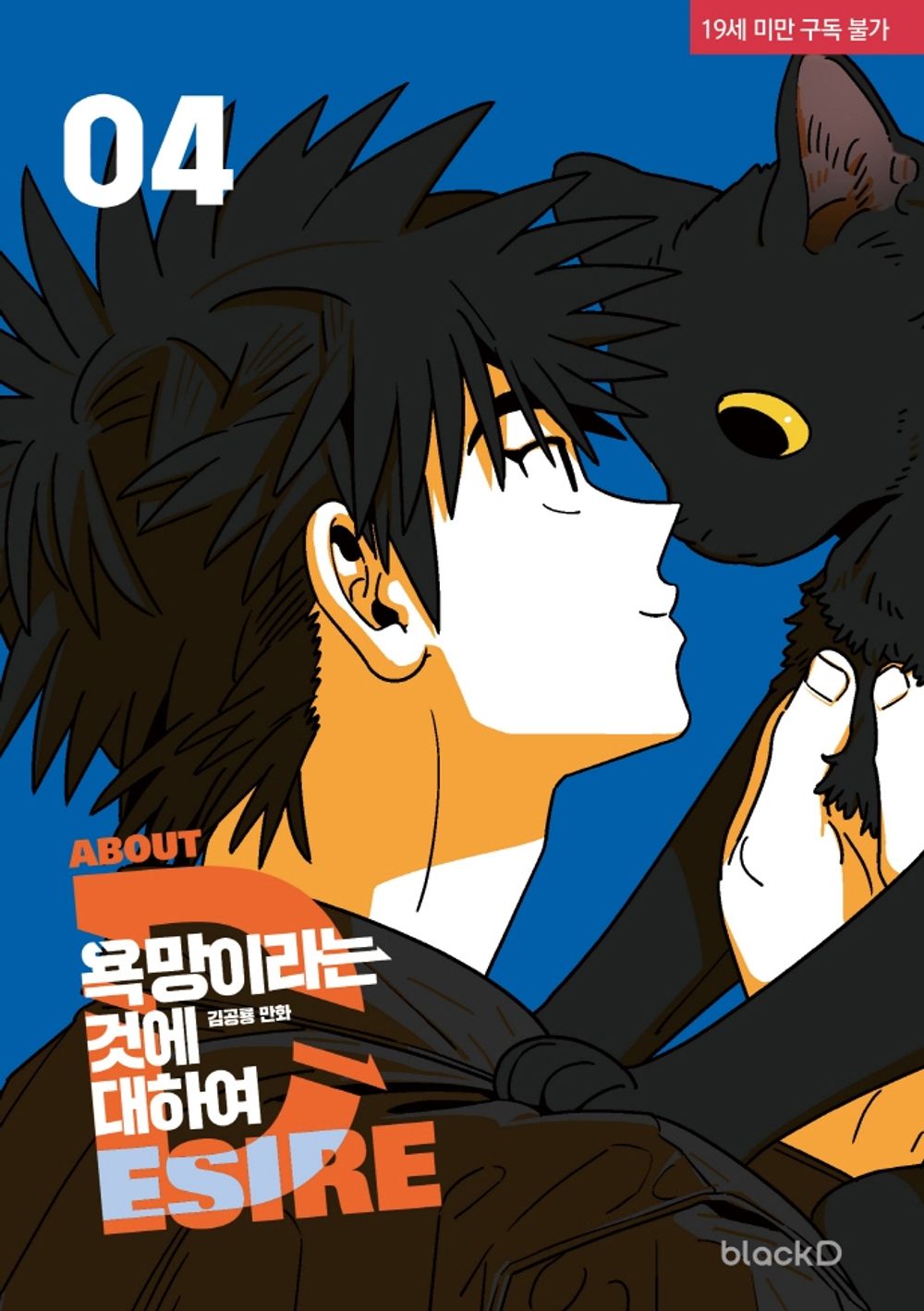 All About Lust Vol 4 Korean Webtoon Book Manhwa Comics Manga BL Tappytoon