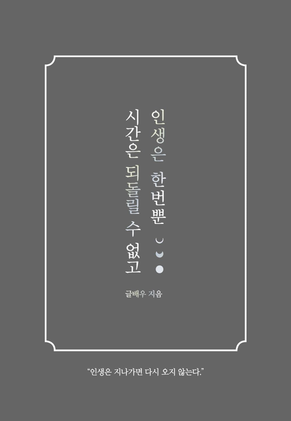 Time Cannot be Reversed and We Only Live Once Korean Book