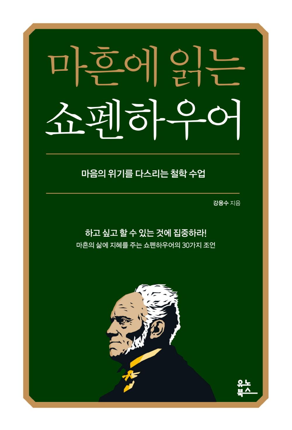 Reading Schopenhauer at 40 (Korean)