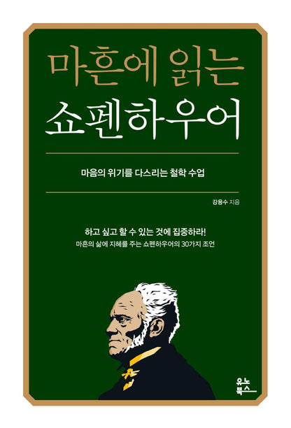 Reading Schopenhauer at 40 (Korean)