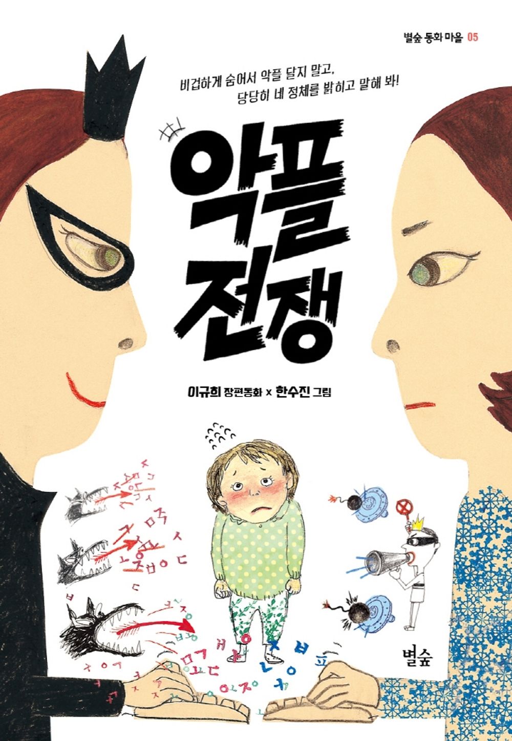 [Korean Textbook Books]악플 전쟁/Malicious Writing war/Elementary 5th-6th Grade/Fairy Tales, masterpieces, Classics/Shipping from Korea