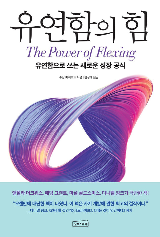 The Power of Flexing by Susan J. Ashford(korean book)