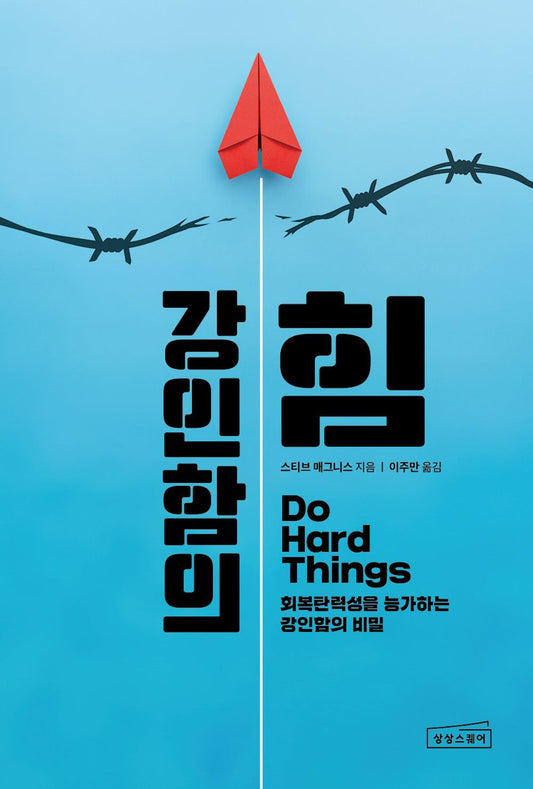 강인함의 힘 [Paperback] Steve Magness and 스티브 매그니스