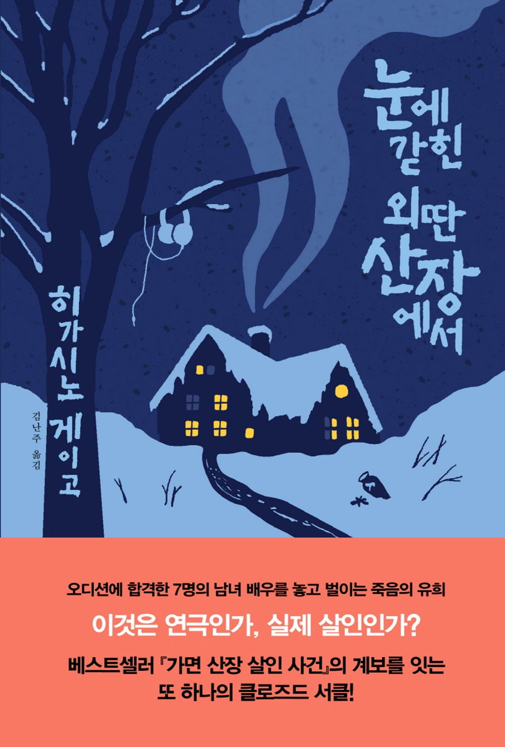 In a remote mountain cabin trapped in the snow Korean