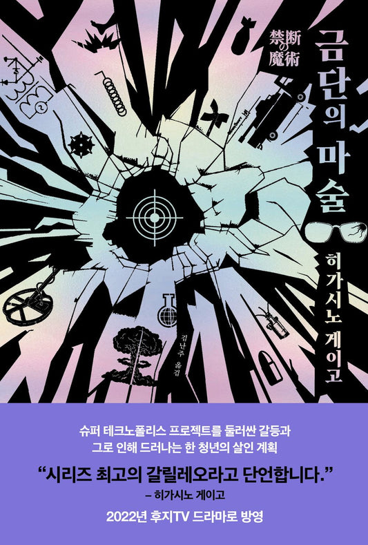 Forbidden Magic by Higashino Keigo (Korean Book)