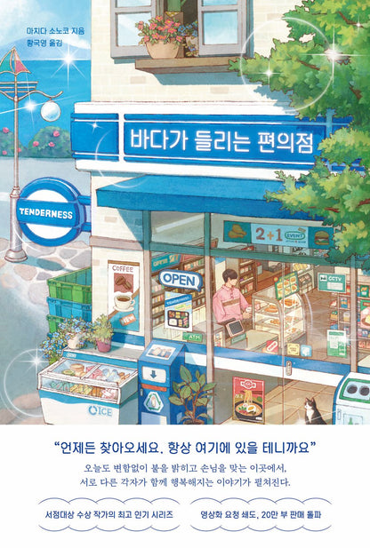 Convenience store with a view of the sea Korean book Novel