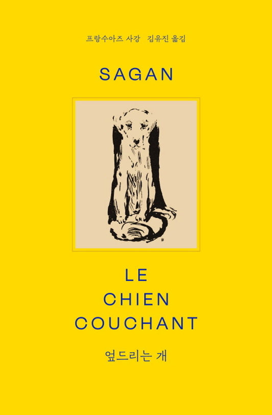 Le Chien Couchant / Francoise Sagan / Korean book