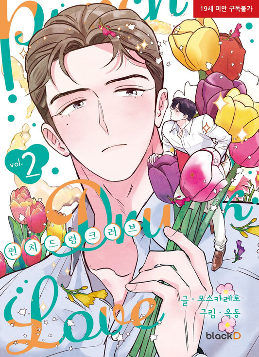 Punch Drunk Love Vol 2 Korean Webtoon Book Manhwa Comics Manga Lezhin BL