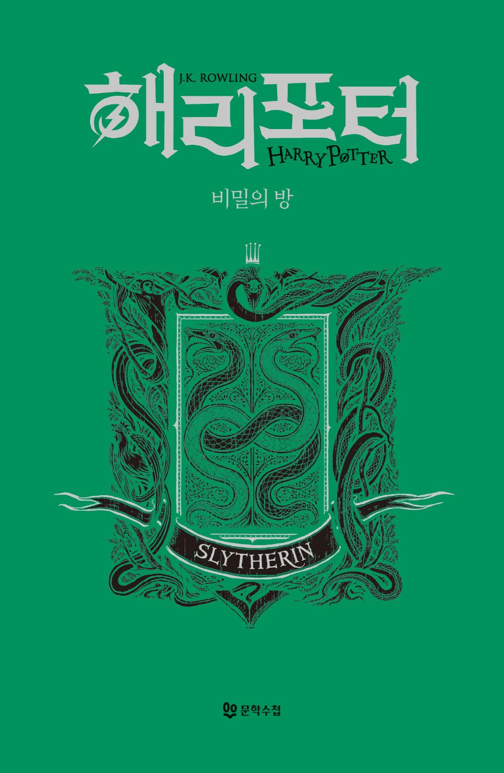 Harry Potter and the Chamber of Secrets: House Edition - Slytherin (Korean)