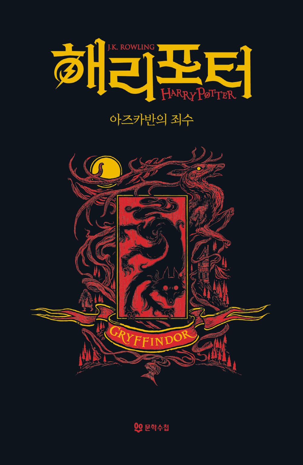 Harry Potter and the Prisoner of Azkaban: House Edition - Gryffindor (Korean)