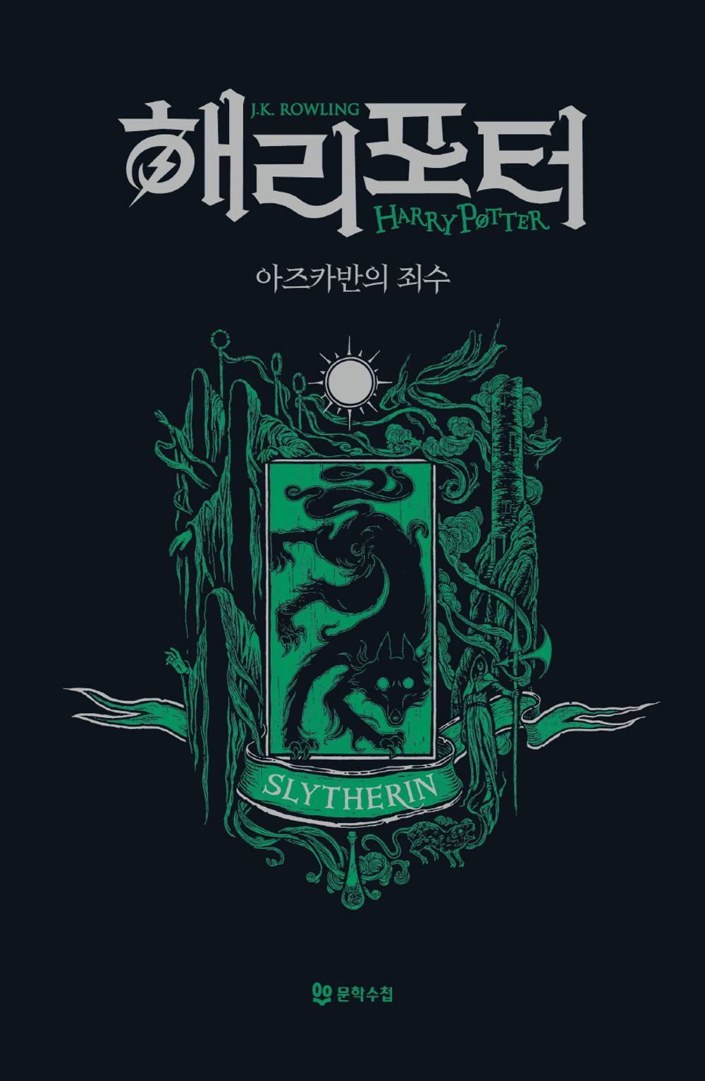 Harry Potter and the Prisoner of Azkaban: House Edition - Slytherin (Korean)