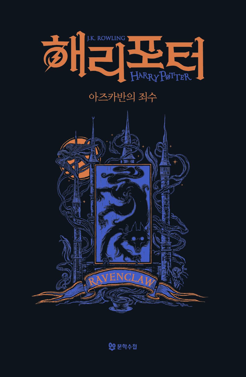 Harry Potter and the Prisoner of Azkaban: House Edition - Ravenclaw (Korean)