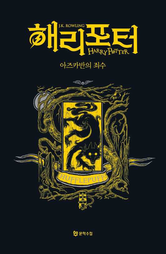 Harry Potter and the Prisoner of Azkaban: House Edition - Hufflepuff (Korean)