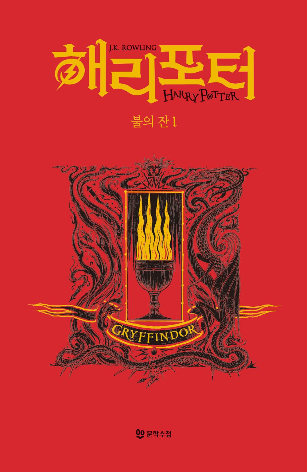 Harry Potter and the Goblet of Fire: House Edition - Gryffindor 1 (Korean)