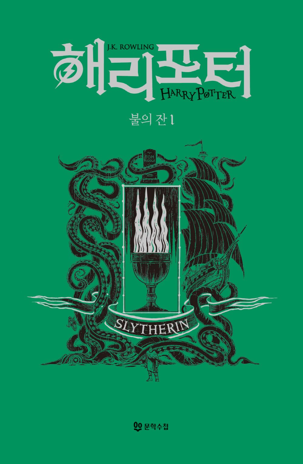 Harry Potter and the Goblet of Fire: House Edition - Slytherin 1 (Korean)