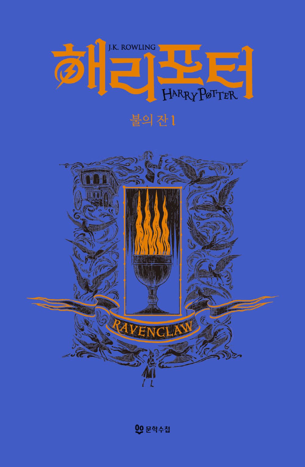 Harry Potter and the Goblet of Fire: House Edition - Ravenclaw 1 (Korean)