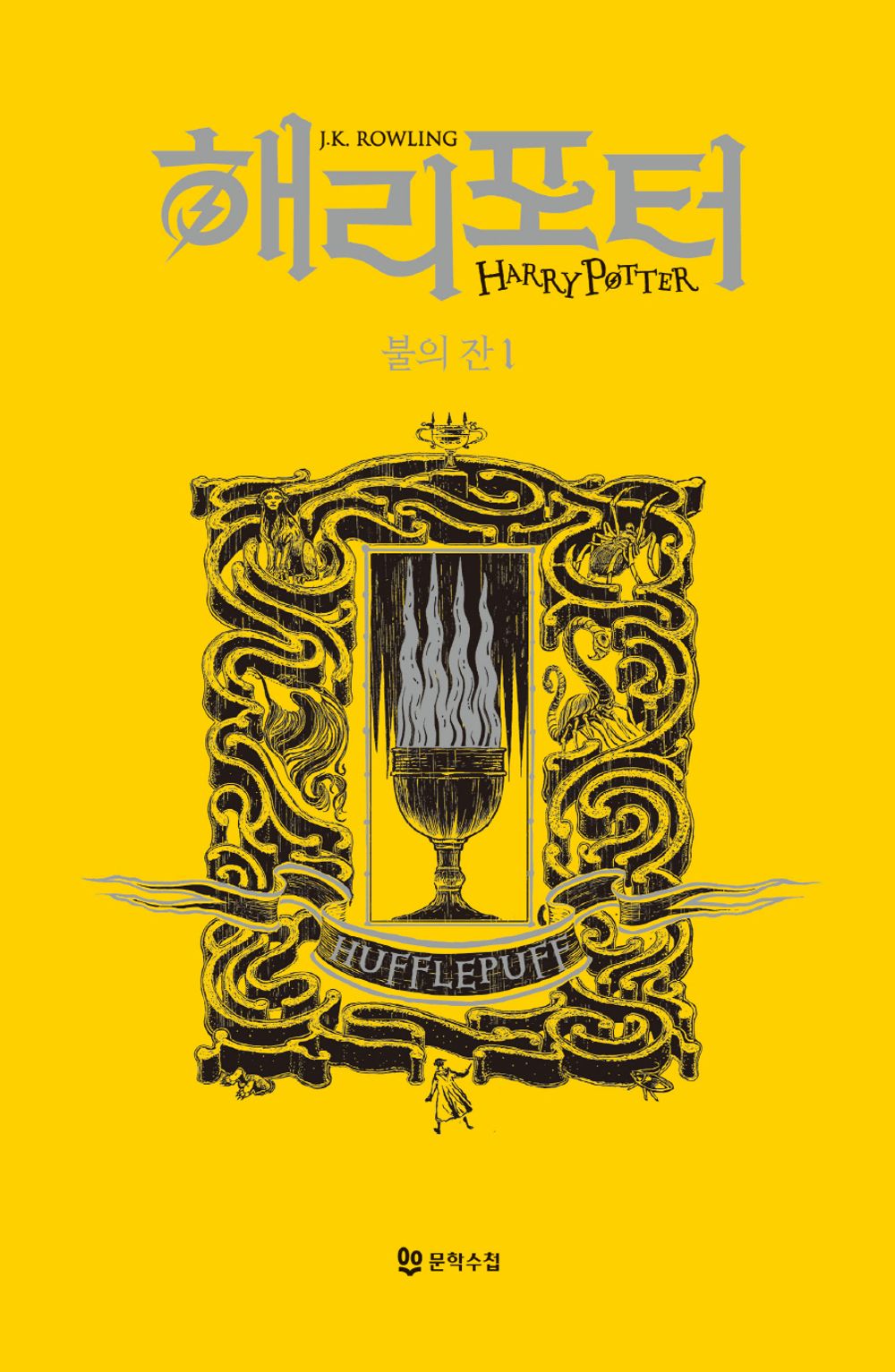 Harry Potter and the Goblet of Fire: House Edition - Hufflepuff 1 (Korean)