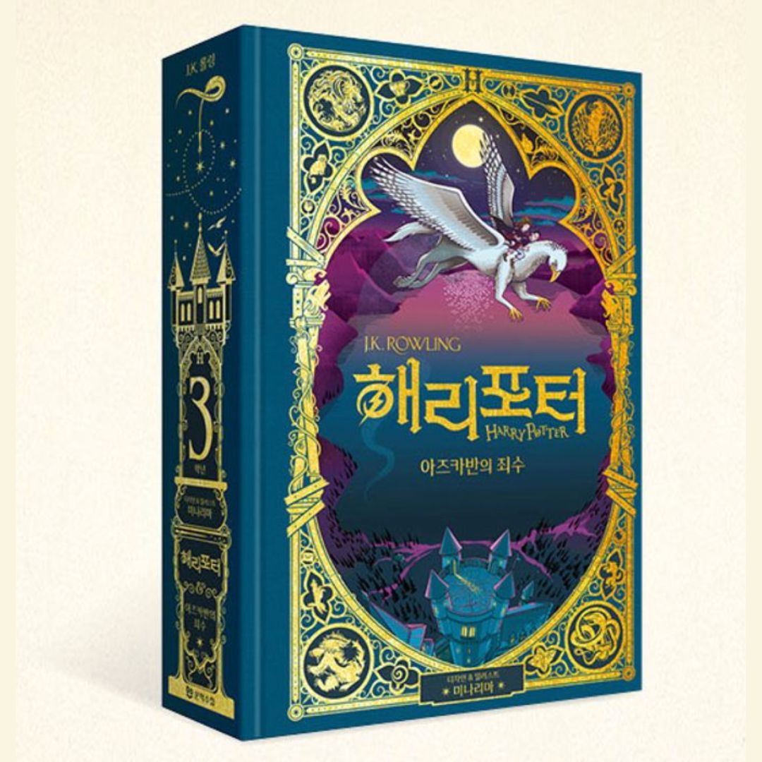 Harry Potter and the Prisoner of Azkaban - MinaLima Edition, Korean, 해리 포터와 아즈카반의 죄수 : 미나리마 에디션
