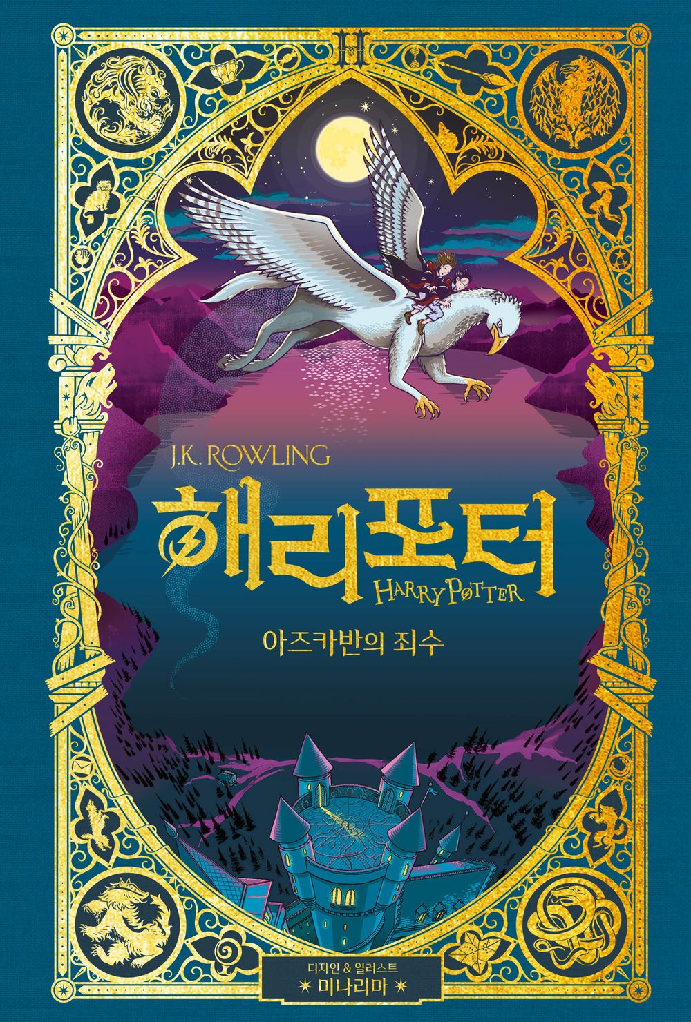 Harry Potter and the Prisoner of Azkaban - MinaLima Korean Edition, J.K. Rowling