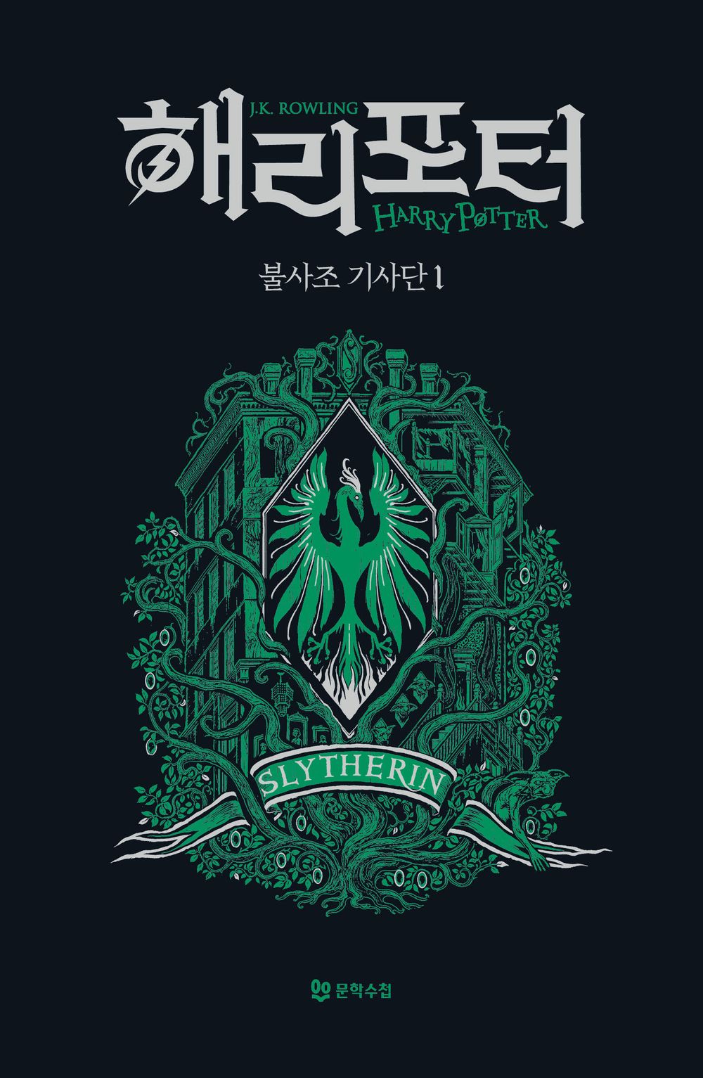 Harry Potter and the Order of the Phoenix: House Edition - Slytherin 1 (Korean)