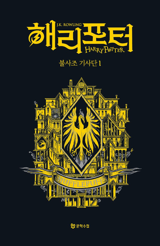 Harry Potter and the Order of the Phoenix: House Edition - Hufflepuff 1 (Korean)