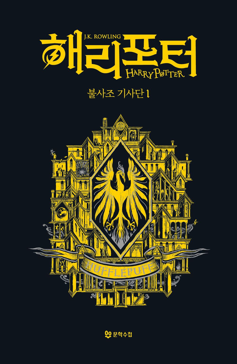 Harry Potter and the Order of the Phoenix: House Edition - Hufflepuff 2 (Korean)