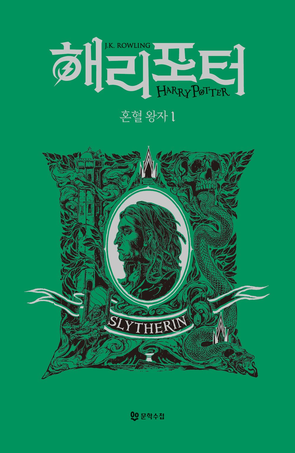 Harry Potter and the Half-Blood Prince: House Edition - Slytherin 1 (Korean)