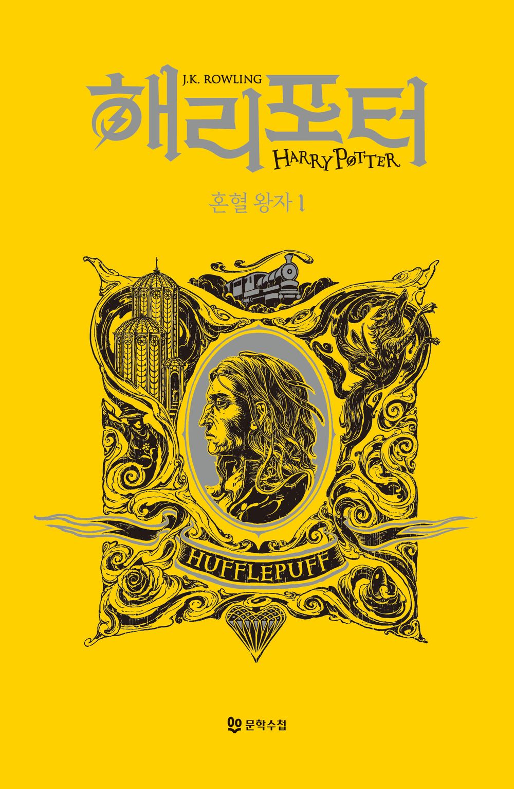 Harry Potter and the Half-Blood Prince: House Edition - Hufflepuff 1 (Korean)