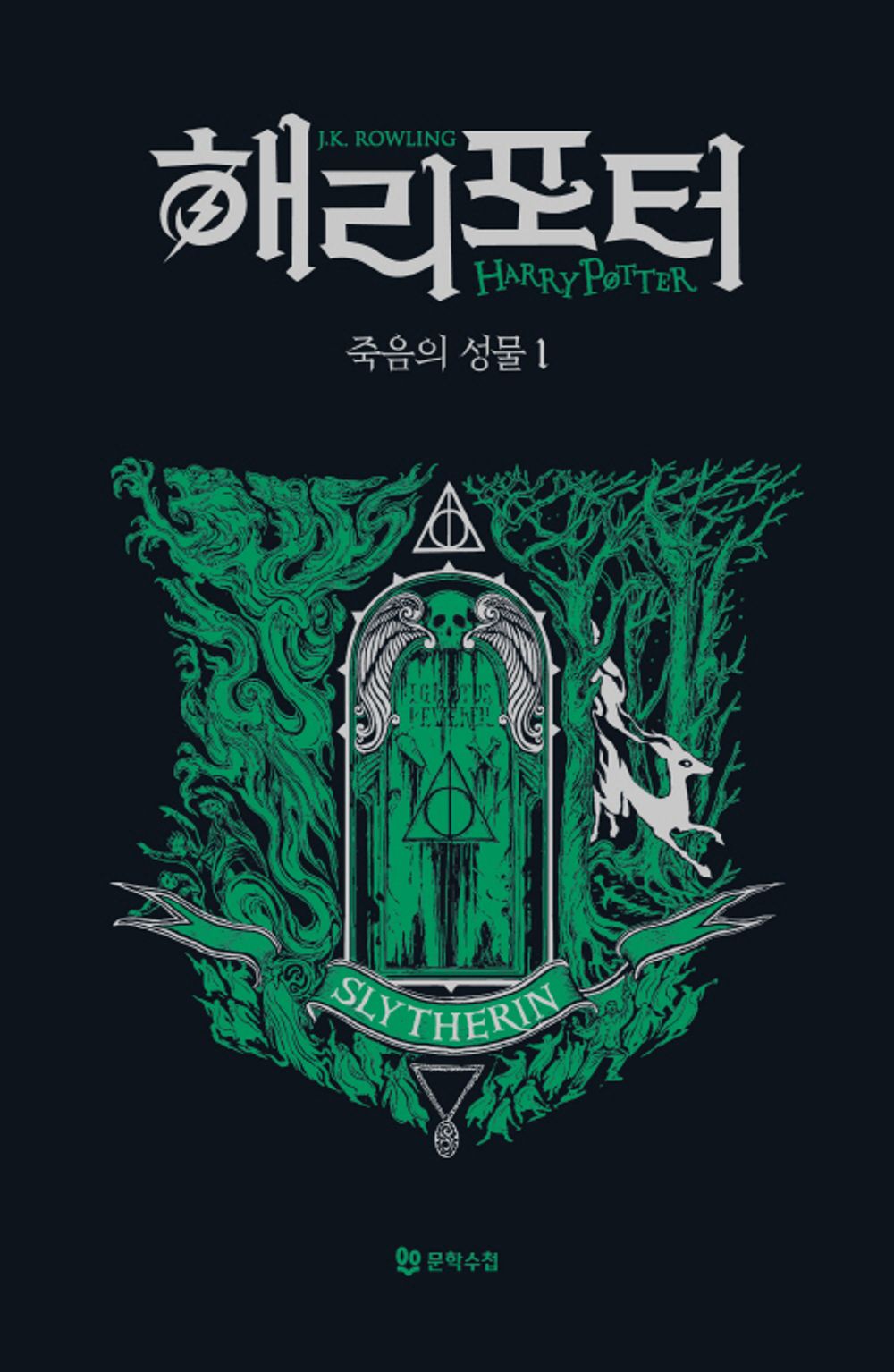 Harry Potter and the Deathly Hallows: House Edition - Slytherin 1 (Korean)