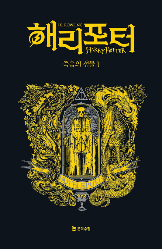 Harry Potter and the Deathly Hallows: House Edition - Hufflepuff 1 (Korean)