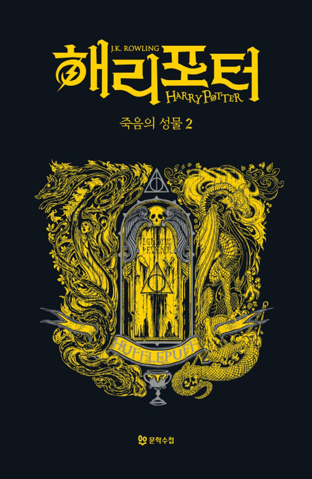 Harry Potter and the Deathly Hallows: House Edition - Hufflepuff 2 (Korean)