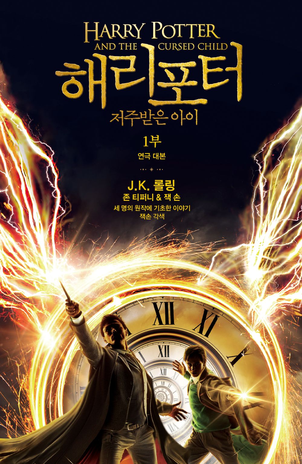 Harry Potter and the Cursed Child Part 1 (Play Script) (Korean)