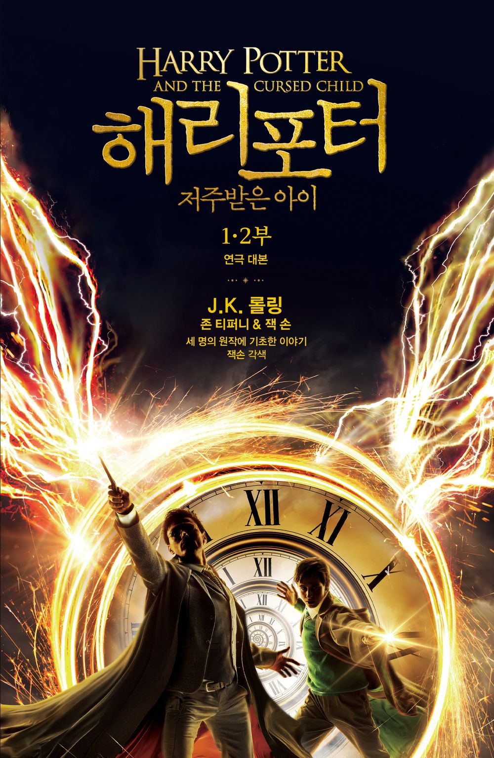 Harry Potter and the Cursed Child Parts 1 & 2 (Play Script, Korean)