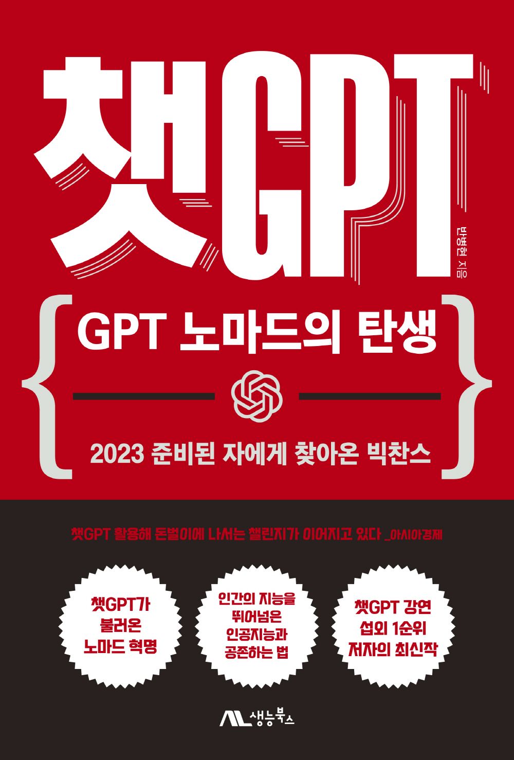 Chat GPT: The Birth of GPT Nomad (Korean)