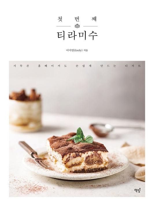 Tiramisu -Easy Korean Dessert Recipe for Home Baker