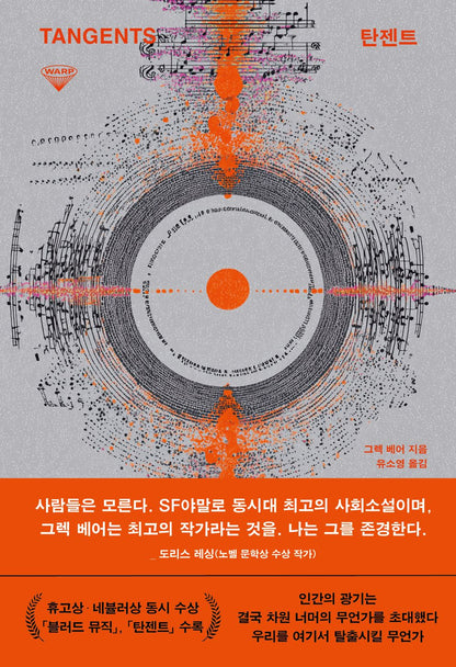 Tangents Book by Greg Bear, Korean, 탄젠트, 그렉 베어