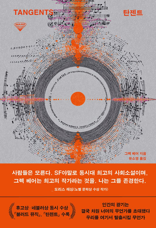 Tangents Book by Greg Bear, Korean, 탄젠트, 그렉 베어