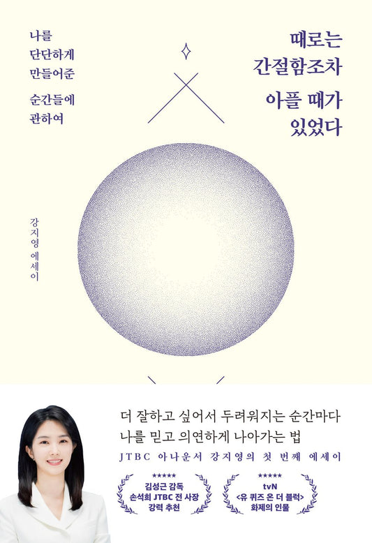 Sometimes even earnestness hurt by Kang Jiyoung(Korean Book)