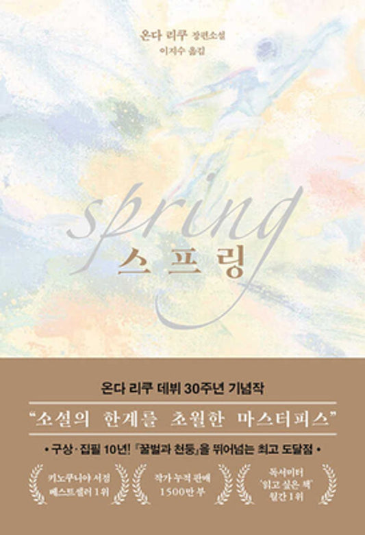 Spring by Onda Riku, Korean, 스프링, 온다 리쿠