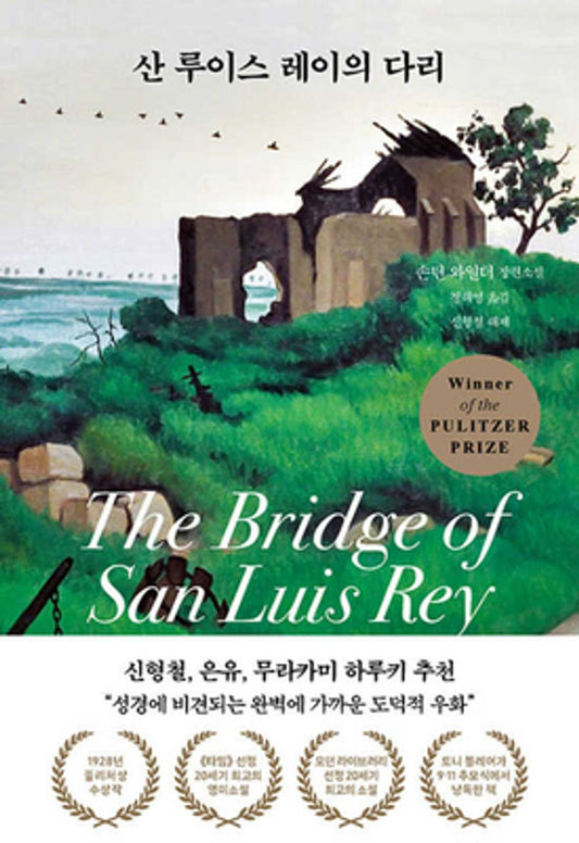 The Bridge of San Luis Rey by Thornton Wilder, Korean, 산 루이스 레이의 다리, 손턴 와일더