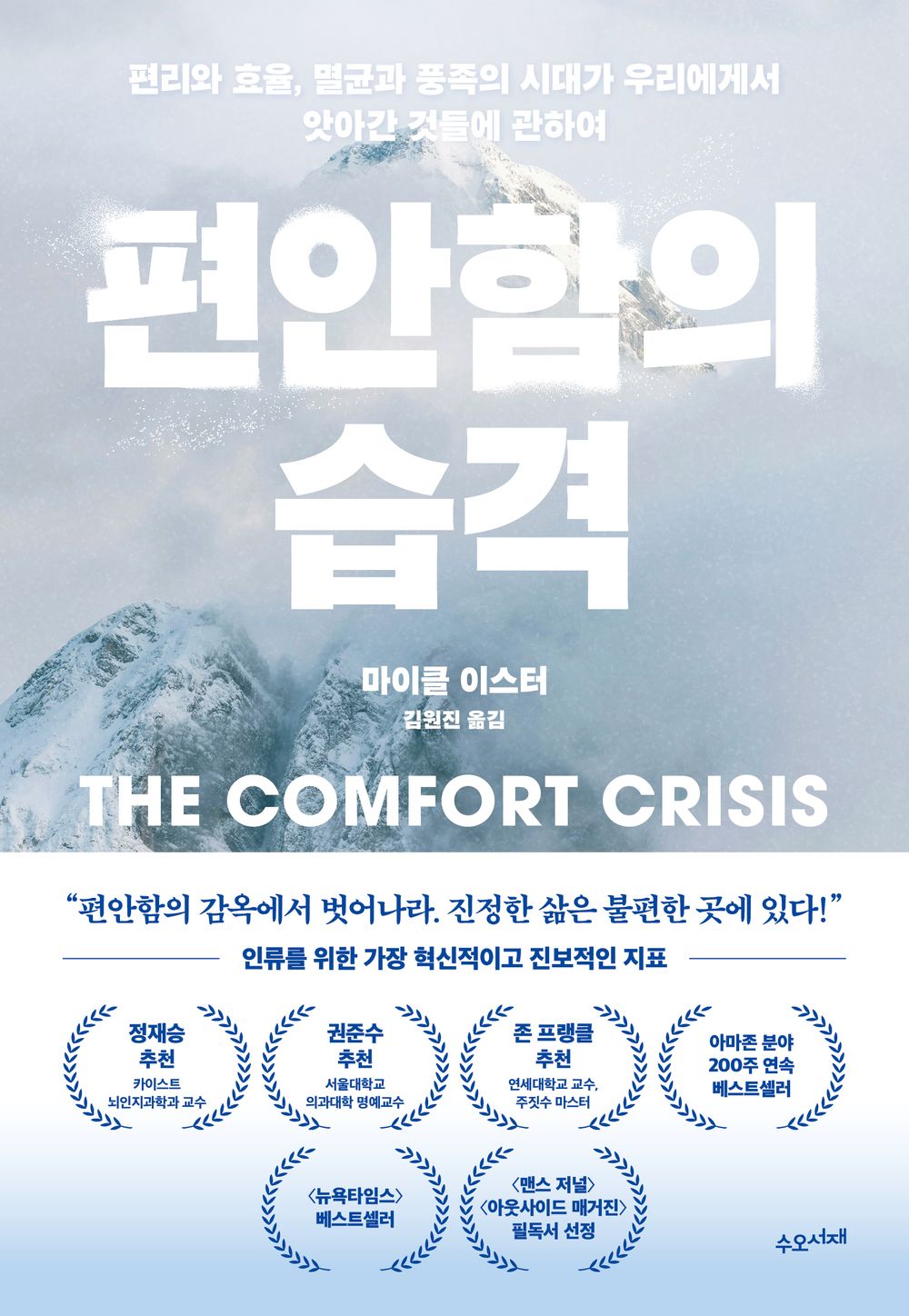 The Comfort Crisis by Michael Easter, Korean