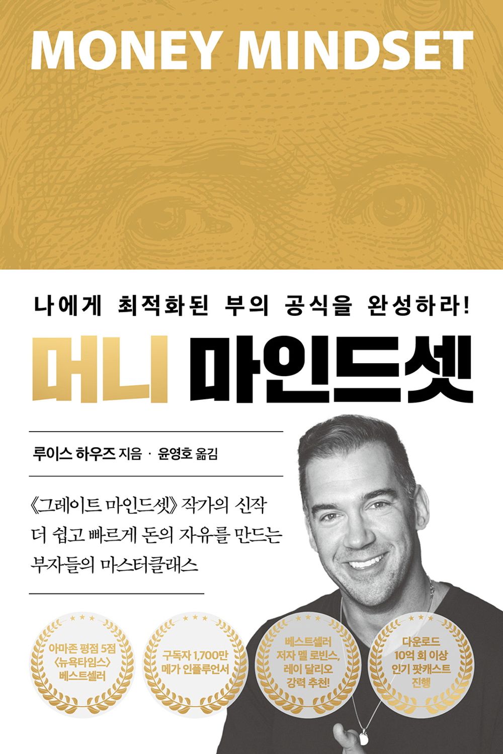 Make Money Easy by Lewis Howes, Korean, 머니 마인드셋, 루이스 하우즈