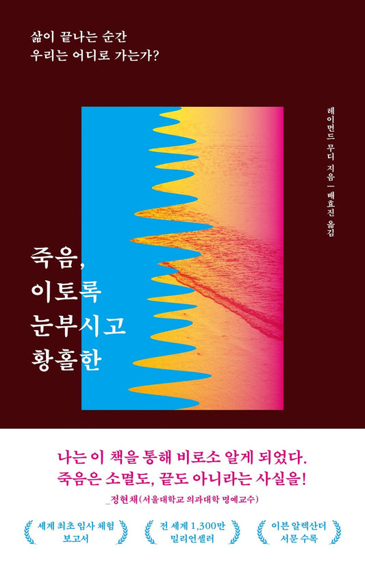 죽음, 이토록 눈부시고 황홀한 [Paperback] Raymond A. Moody Jr. and 레이먼드 무디