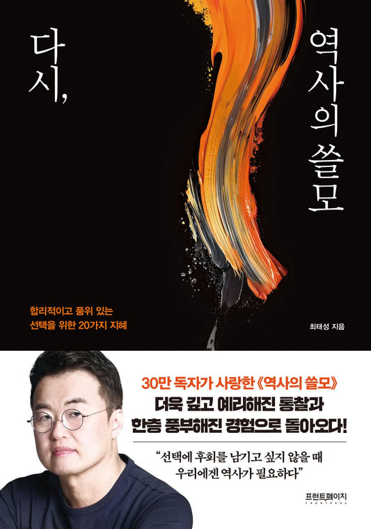 다시, 역사의 쓸모 [Paperback] 최태성