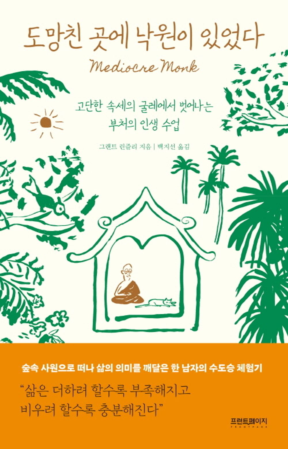 Mediocre Monk, Grant Lindsley (Korean book)