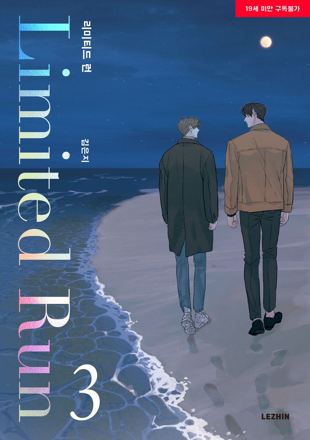 Limited Run Vol 3 Korean Webtoon Book Manhwa Comics Manga Lezhin BL