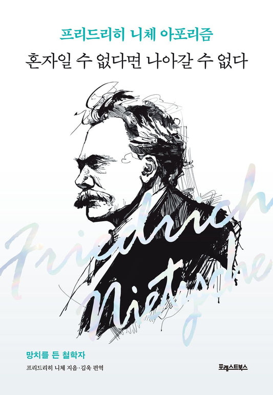 혼자일 수 없다면 나아갈 수 없다 [Paperback] Friedrich Nietzsche; 프리드리히 니체 and 김욱