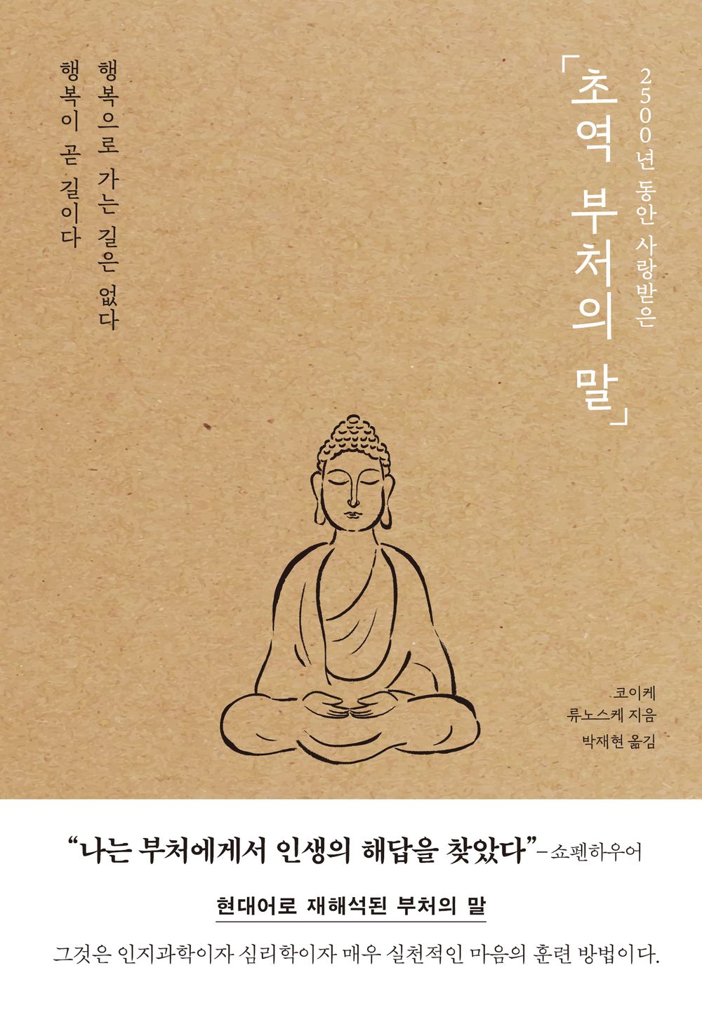 Choyaku Budda No Kotoba by Ryunosuke Koike Korean Korean book 2500년 동안 사랑받은 초역 부처의 말 [Paperback] 코이케 류노스케